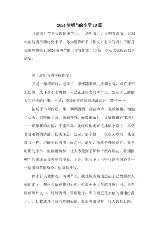 2024清明节的小学10篇