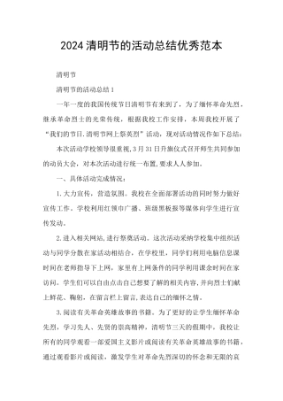 2024清明节的活动总结优秀范本