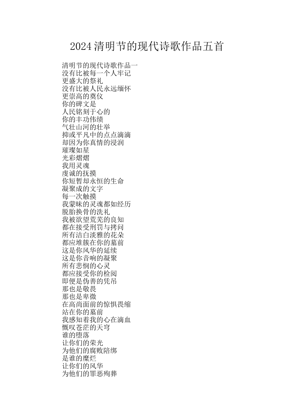 2024清明节的现代诗歌作品五首_第1页