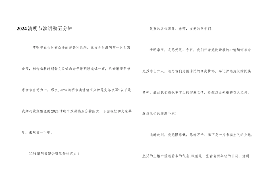 2024清明节演讲稿五分钟_第1页
