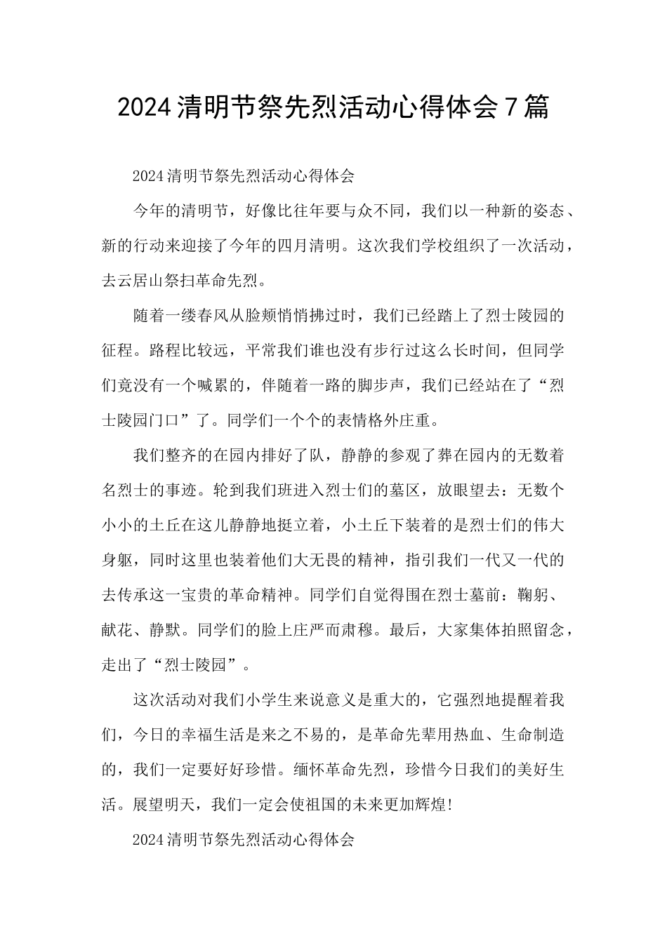 2024清明节祭先烈活动心得体会7篇_第1页