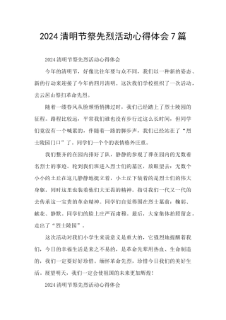 2024清明节祭先烈活动心得体会7篇