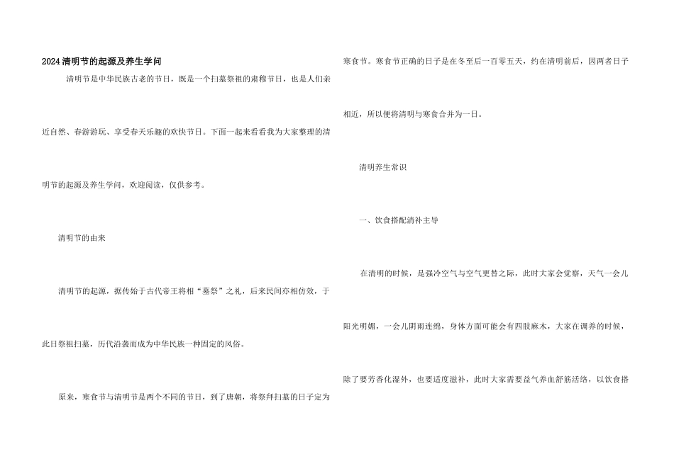 2024清明节的起源及养生知识_第1页