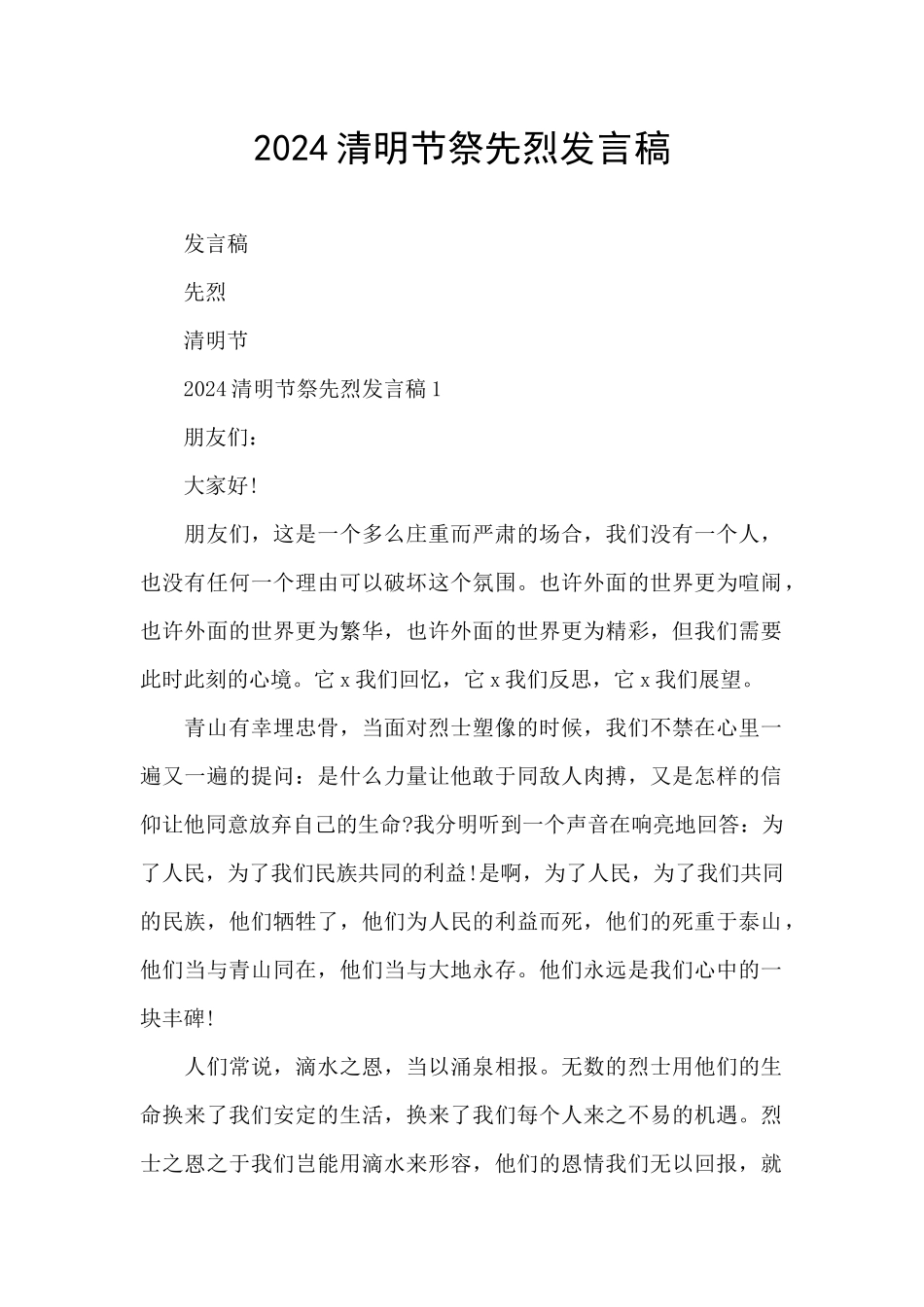 2024清明节祭先烈发言稿_第1页