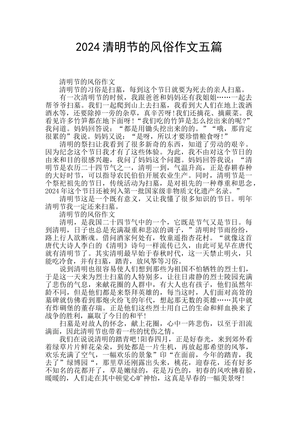 2024清明节的风俗作文五篇_第1页