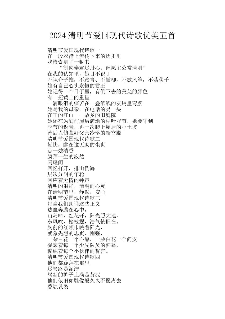 2024清明节爱国现代诗歌优美五首_第1页