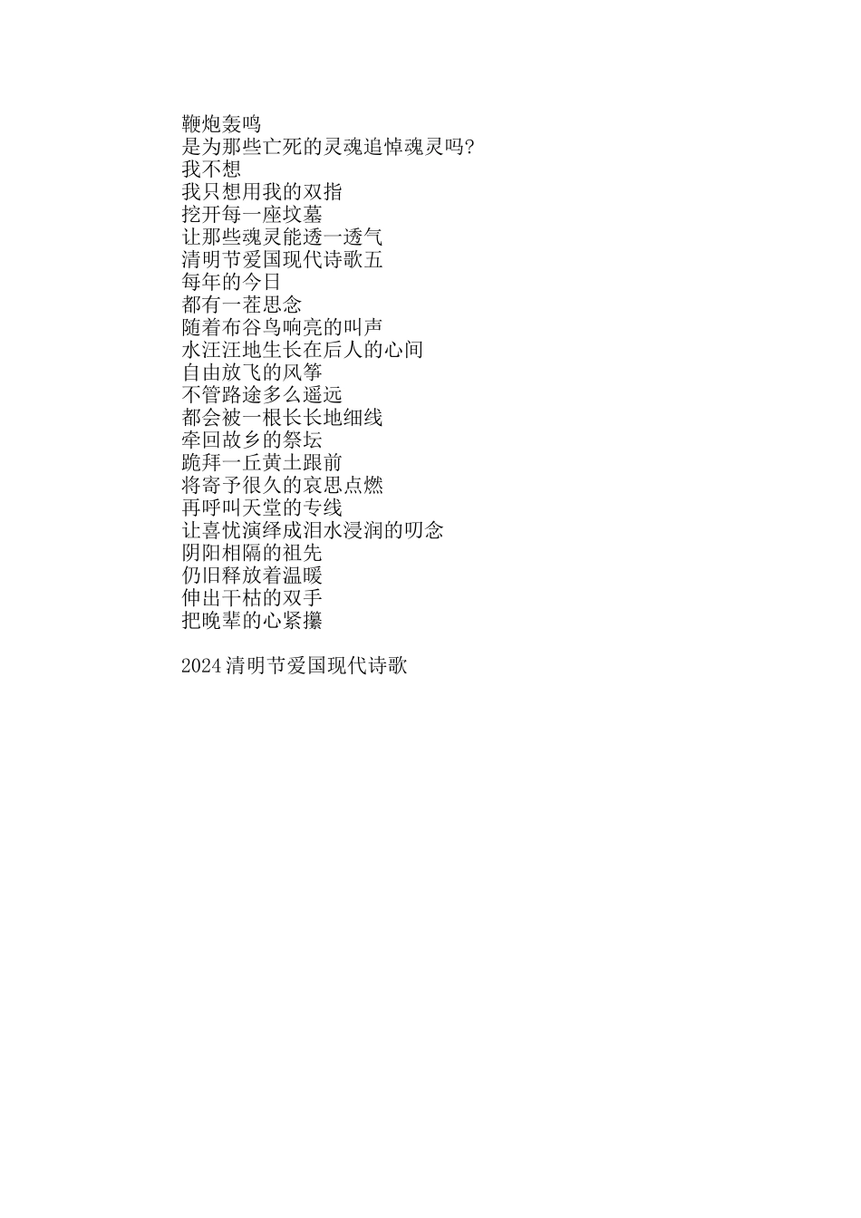 2024清明节爱国现代诗歌优美五首_第2页