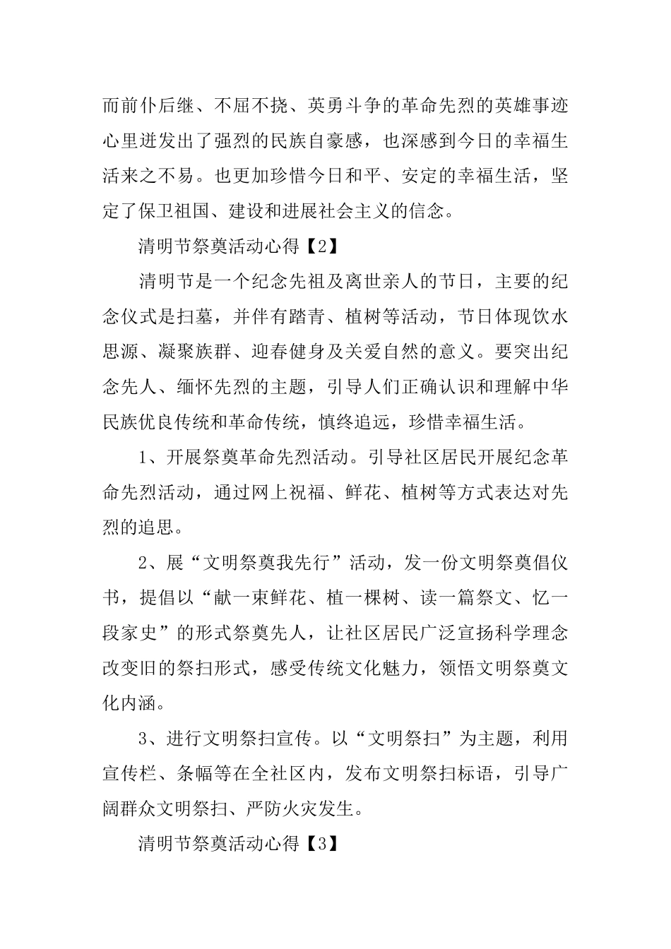 2024清明节祭奠活动心得500字精选最新5篇_第3页