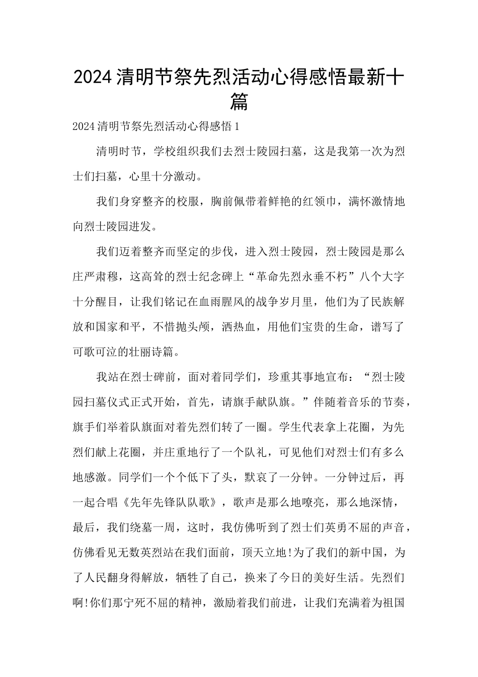 2024清明节祭先烈活动心得感悟最新十篇_第1页