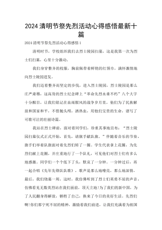 2024清明节祭先烈活动心得感悟最新十篇