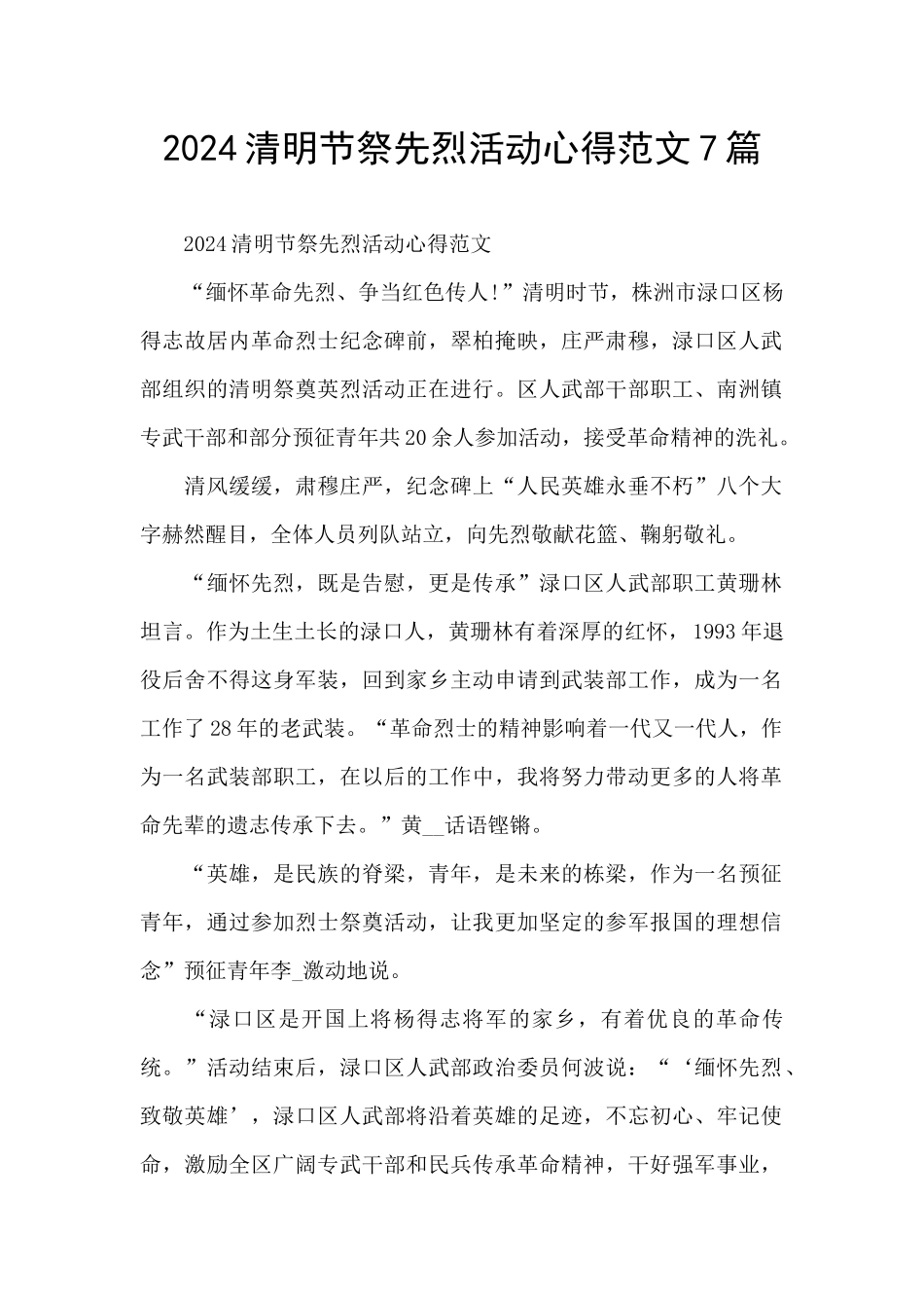 2024清明节祭先烈活动心得范文7篇_第1页