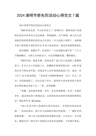 2024清明节祭先烈活动心得范文7篇