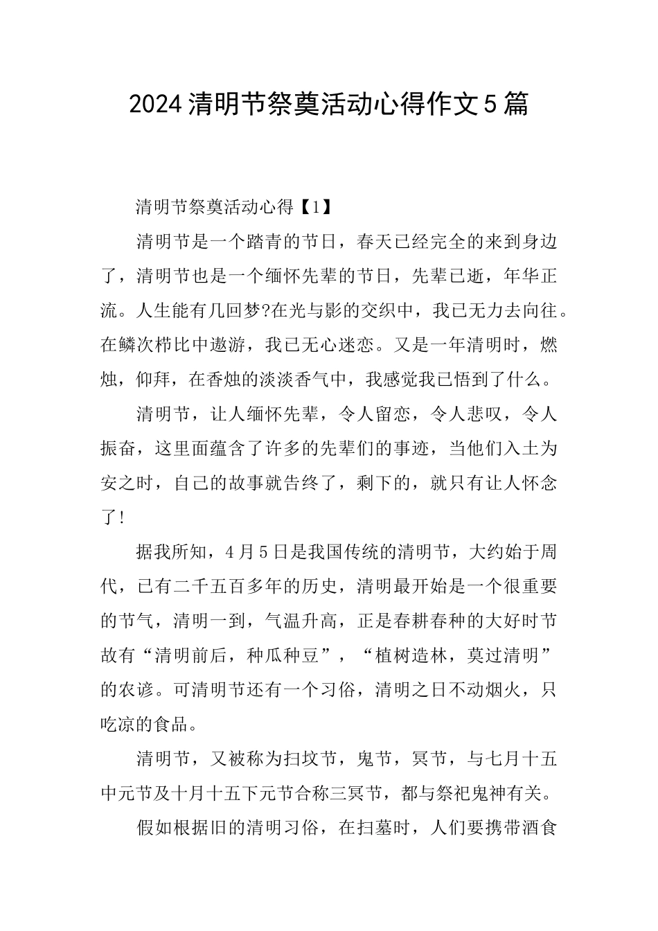 2024清明节祭奠活动心得作文5篇_第1页