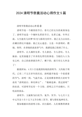 2024清明节祭奠活动心得作文5篇