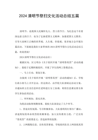 2024清明节祭扫文化活动总结五篇