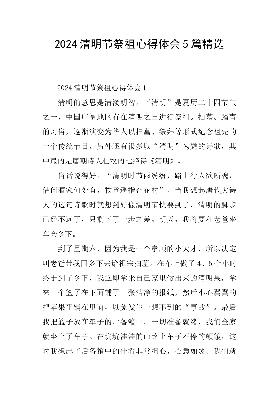 2024清明节祭祖心得体会5篇精选_第1页