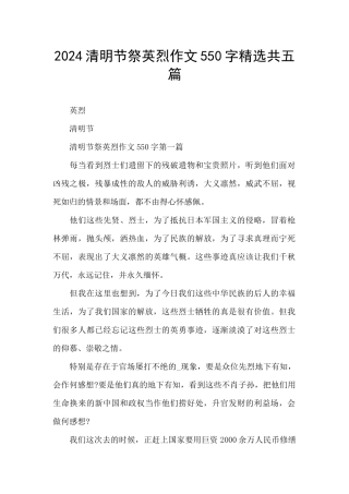 2024清明节祭英烈作文550字精选共五篇