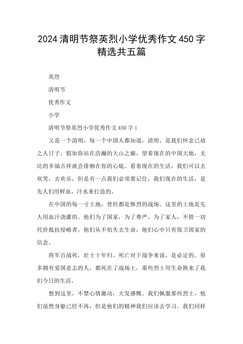 2024清明节祭英烈小学优秀作文450字精选共五篇_第1页