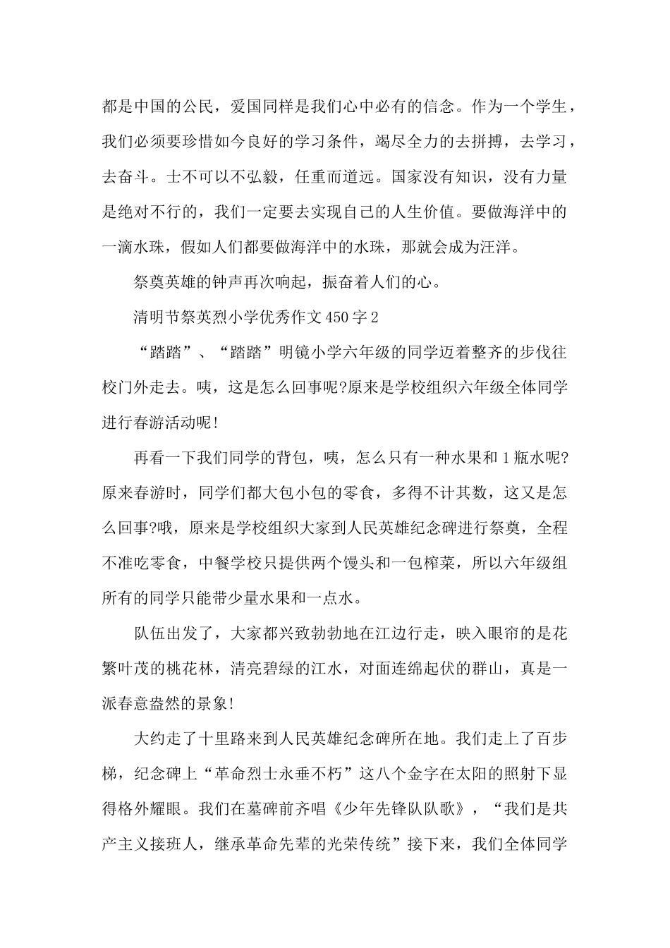2024清明节祭英烈小学优秀作文450字精选共五篇_第2页