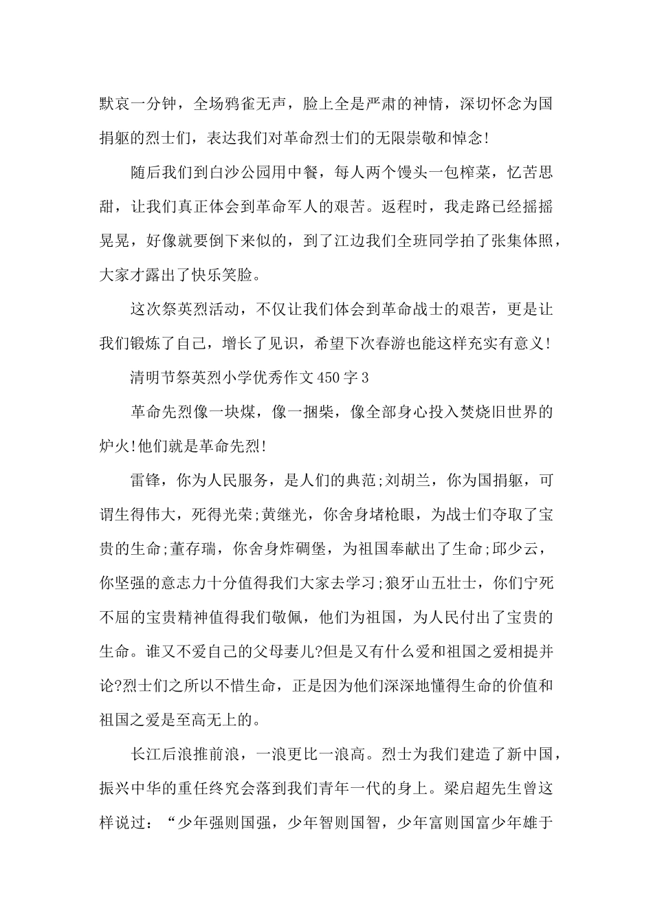 2024清明节祭英烈小学优秀作文450字精选共五篇_第3页