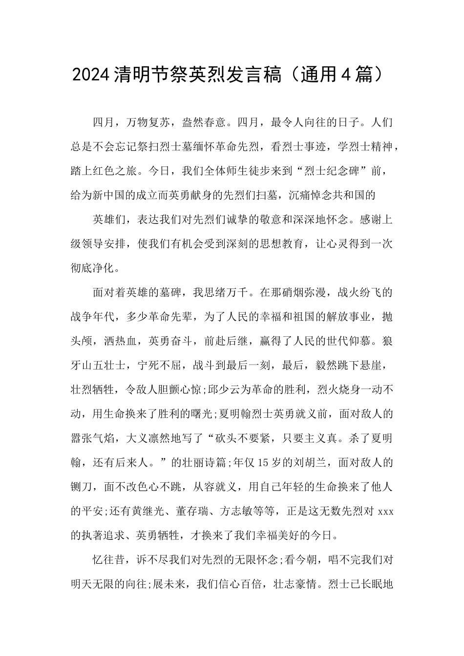2024清明节祭英烈发言稿_第1页