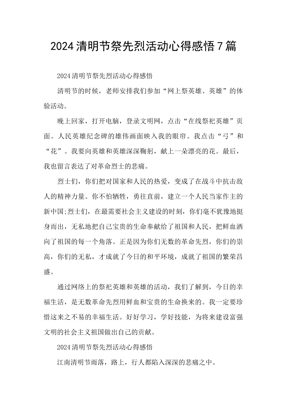 2024清明节祭先烈活动心得感悟7篇_第1页
