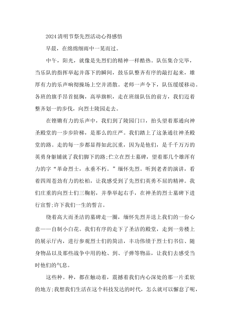2024清明节祭先烈活动心得感悟7篇_第3页