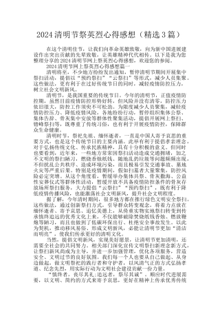 2024清明节祭英烈心得感想