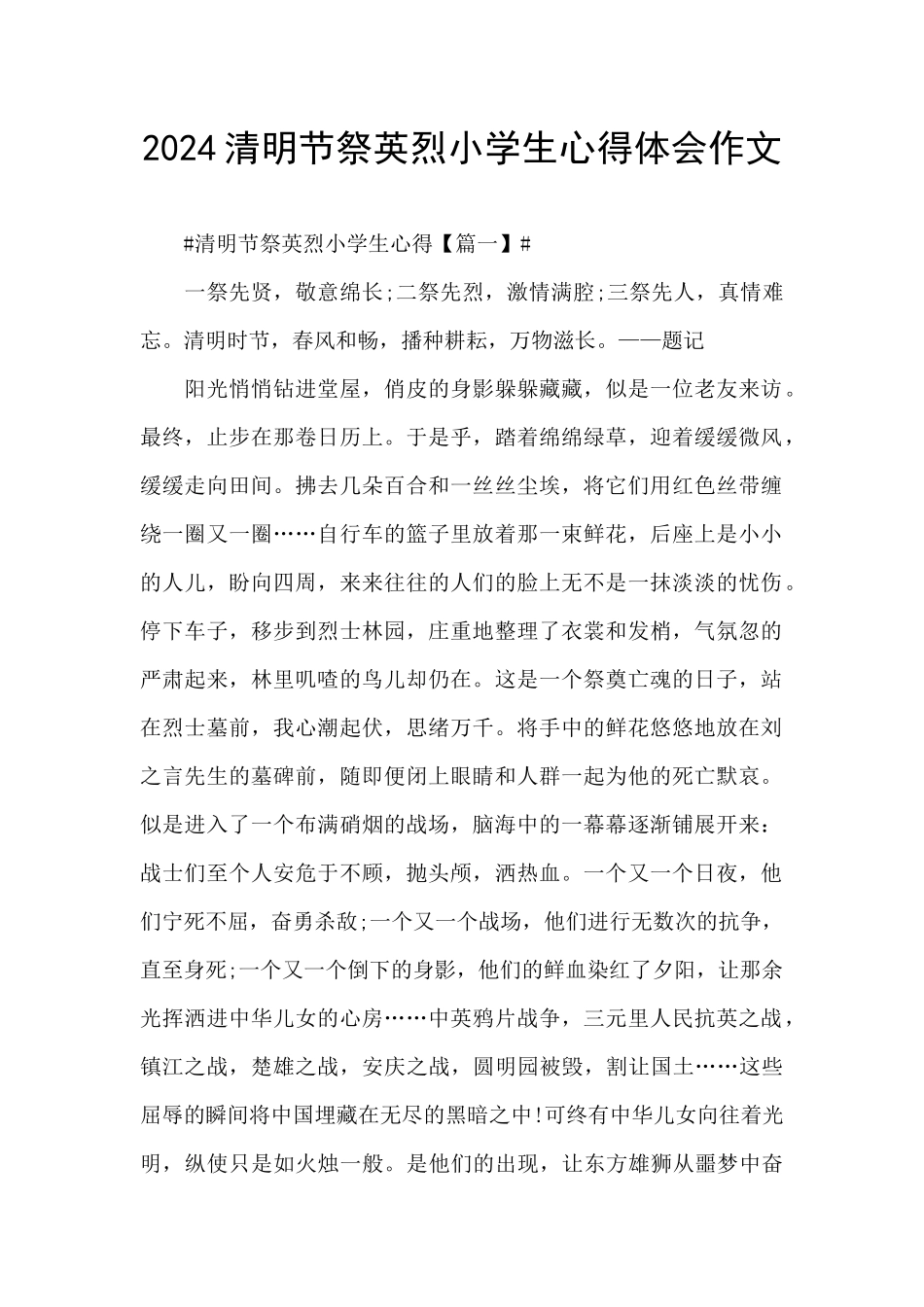 2024清明节祭英烈小学生心得体会作文_第1页