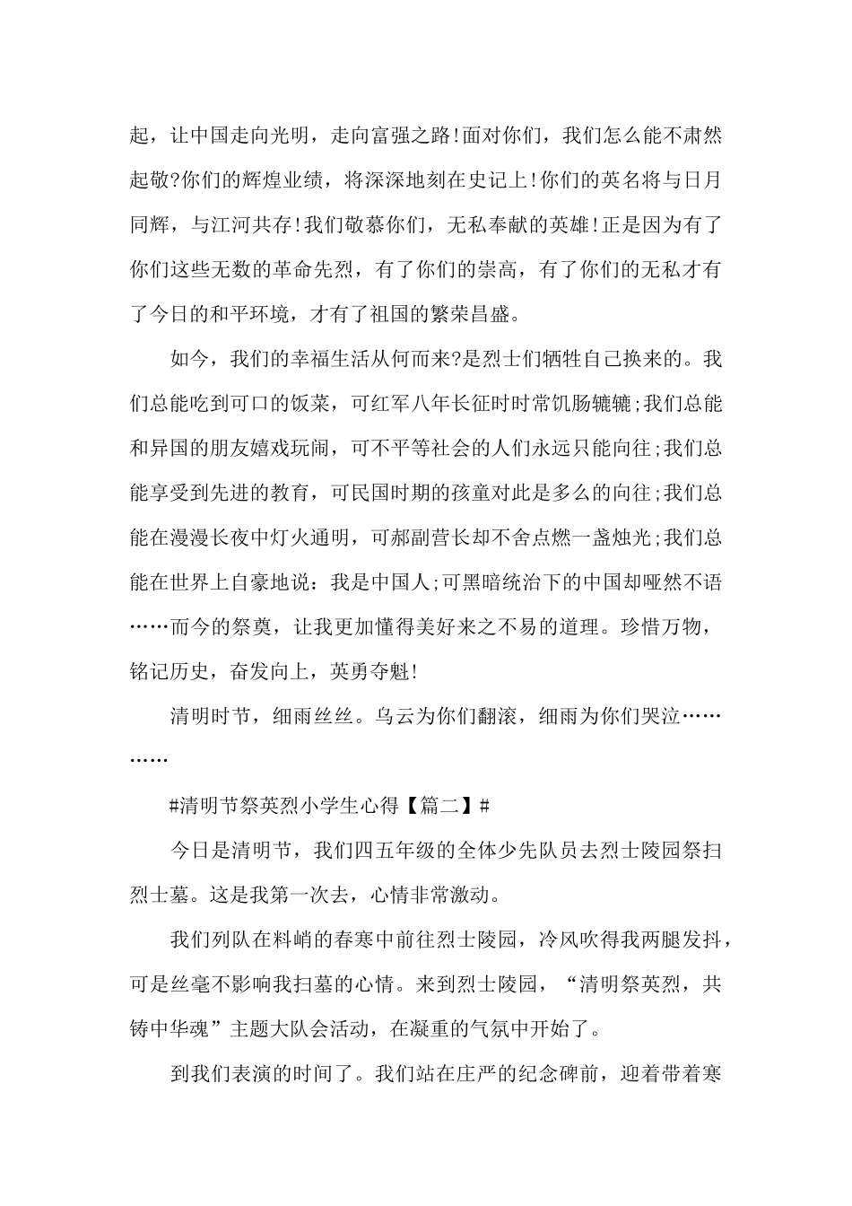 2024清明节祭英烈小学生心得体会作文_第2页