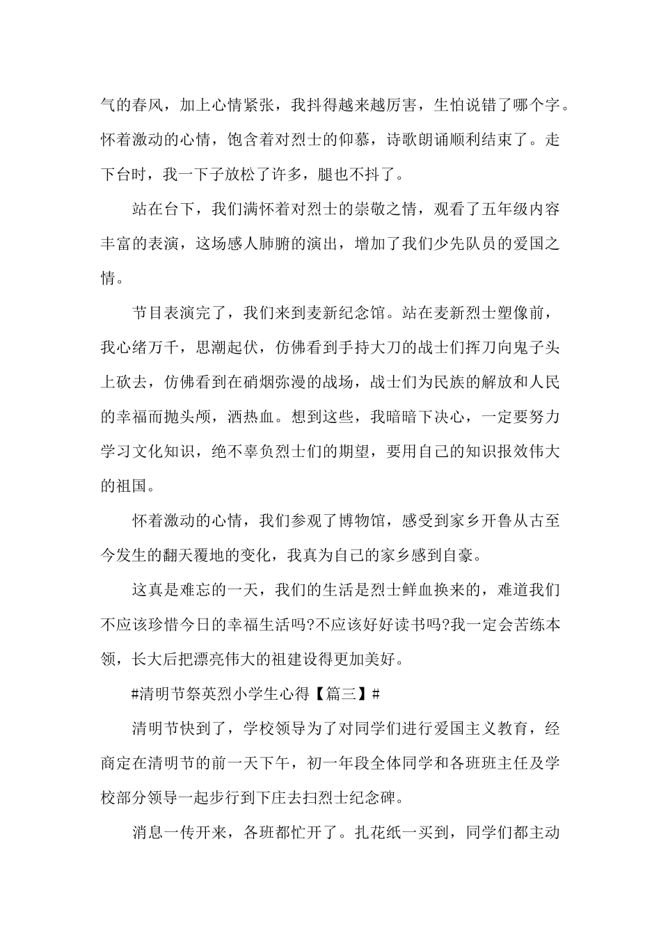 2024清明节祭英烈小学生心得体会作文_第3页