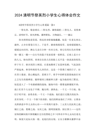 2024清明节祭英烈小学生心得体会作文