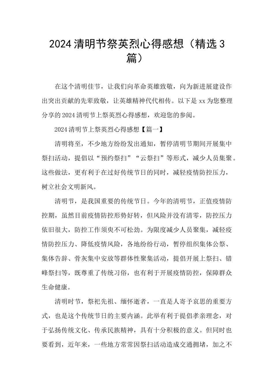 2024清明节祭英烈心得感想_第1页