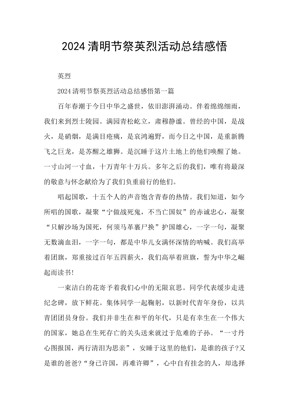 2024清明节祭英烈活动总结感悟_第1页