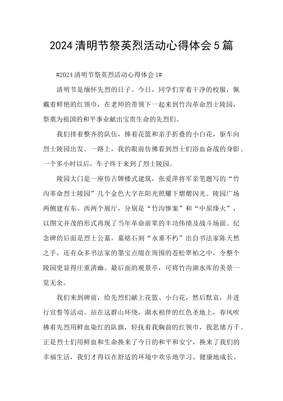 2024清明节祭英烈活动心得体会5篇_第1页