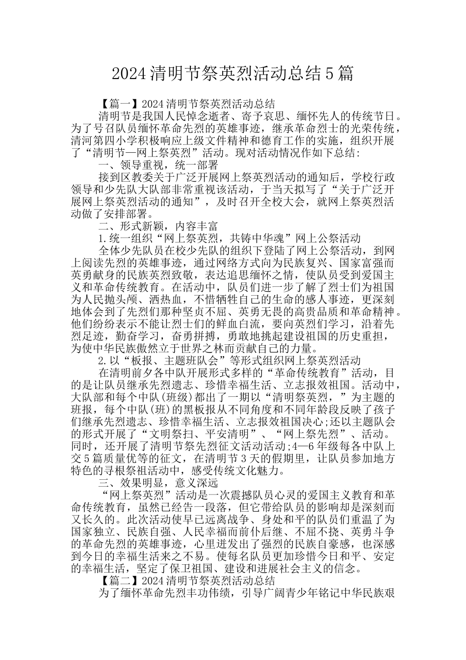 2024清明节祭英烈活动总结5篇_第1页