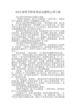 2024清明节祭英烈活动感悟心得5篇
