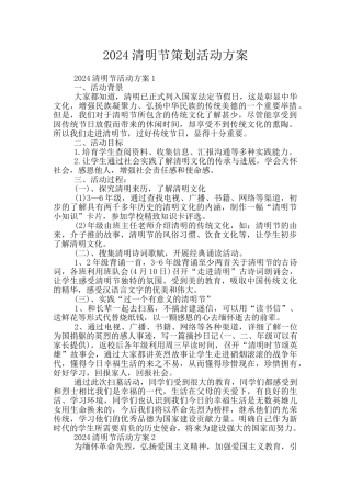 2024清明节策划活动方案