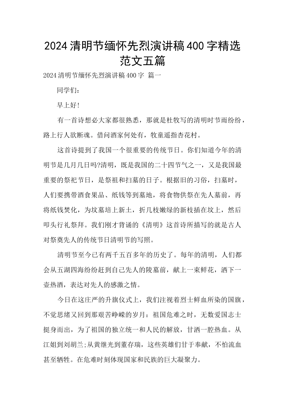 2024清明节缅怀先烈演讲稿400字精选范文五篇_第1页