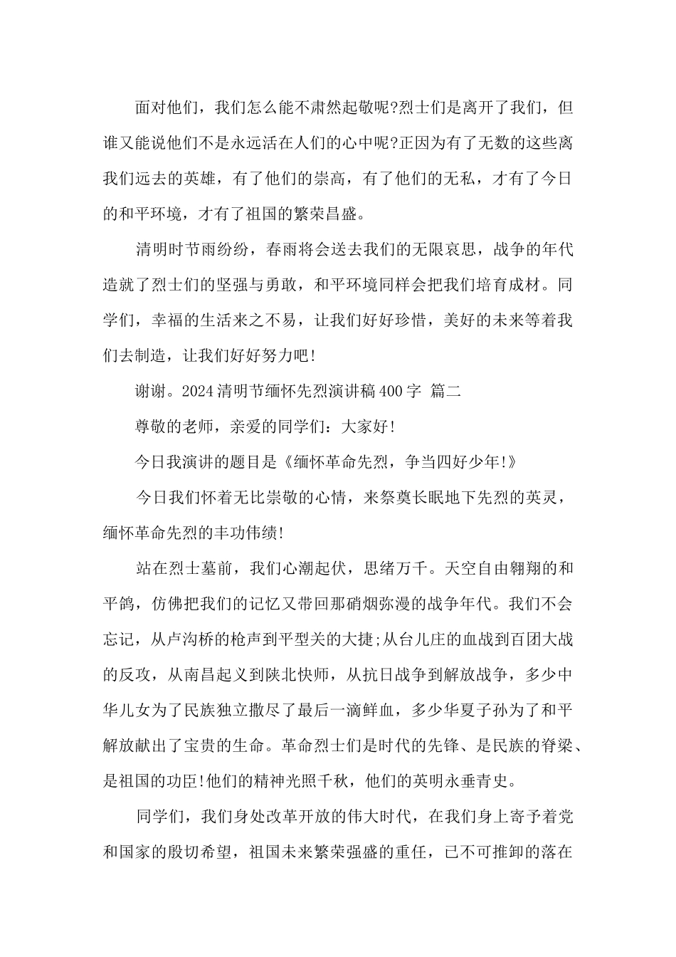 2024清明节缅怀先烈演讲稿400字精选范文五篇_第2页