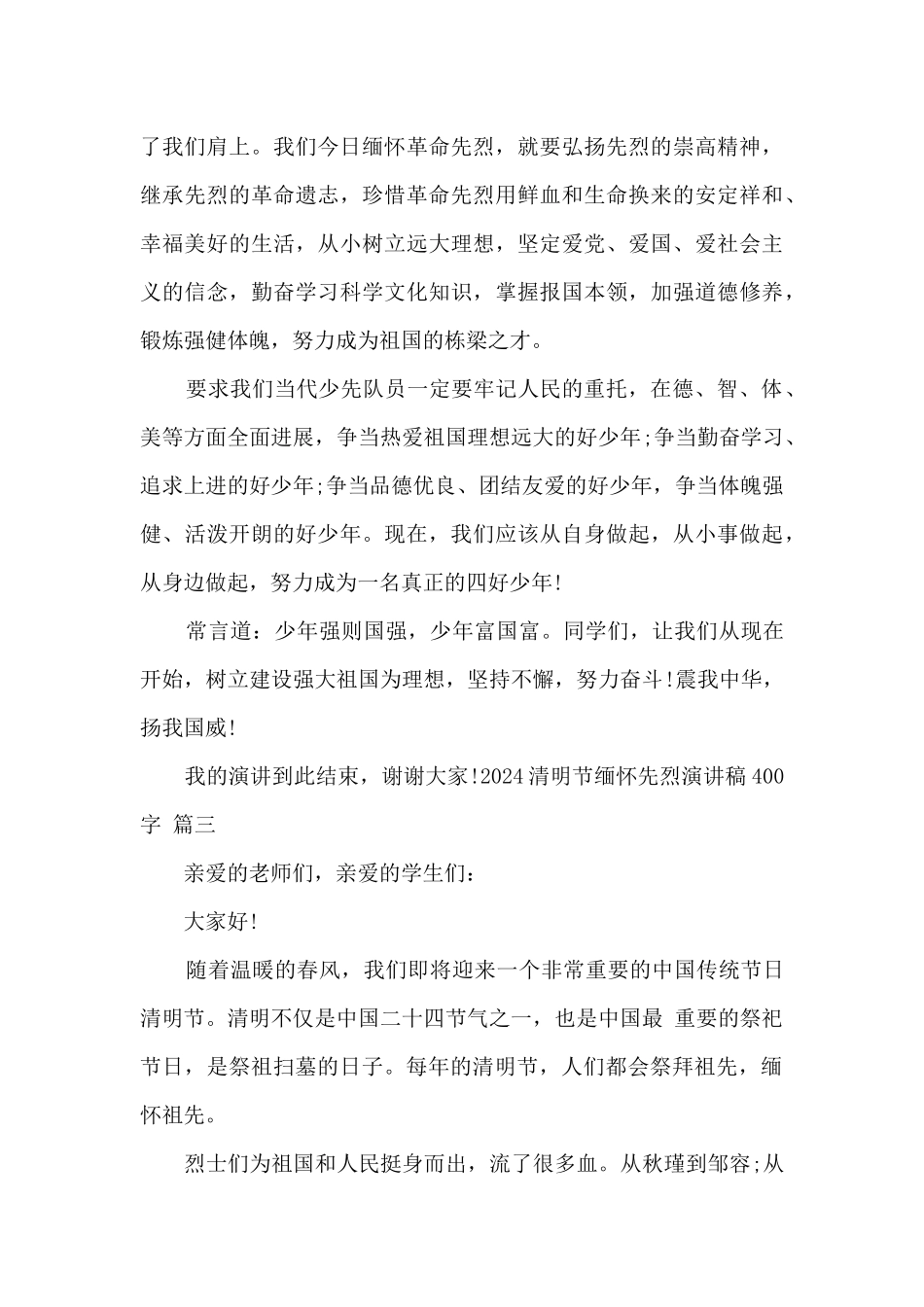 2024清明节缅怀先烈演讲稿400字精选范文五篇_第3页
