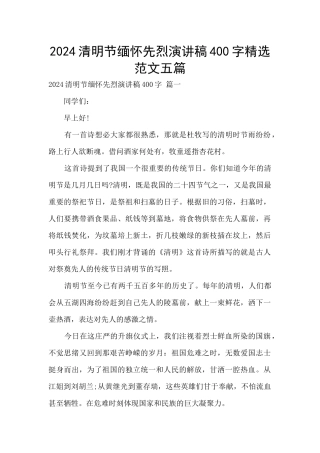 2024清明节缅怀先烈演讲稿400字精选范文五篇