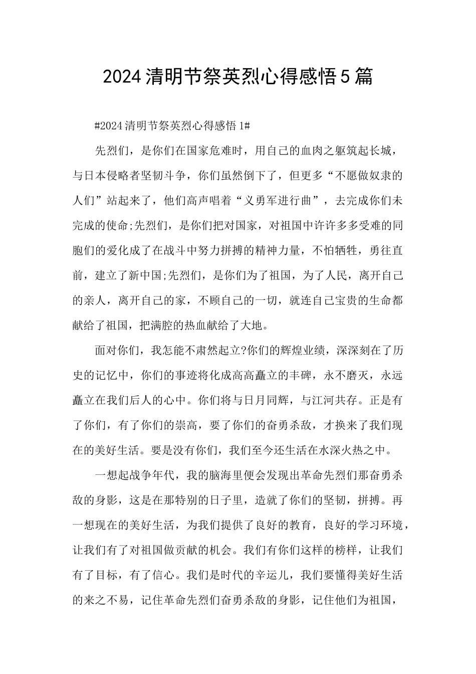 2024清明节祭英烈心得感悟5篇_第1页