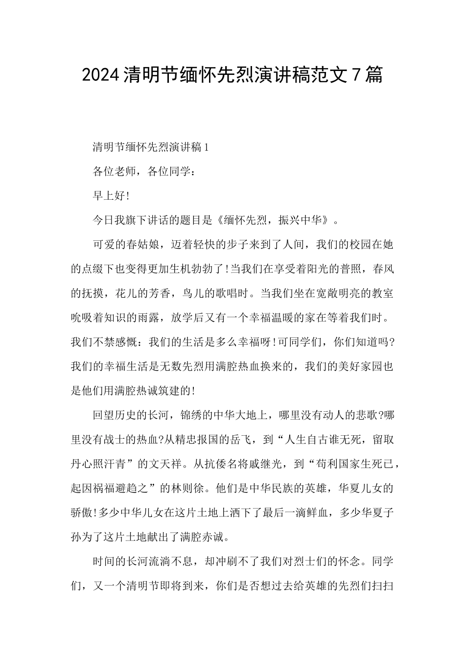 2024清明节缅怀先烈演讲稿范文7篇_第1页