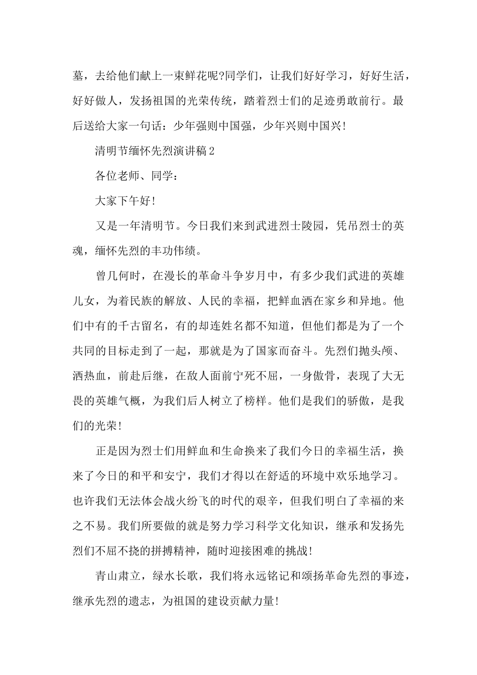 2024清明节缅怀先烈演讲稿范文7篇_第2页