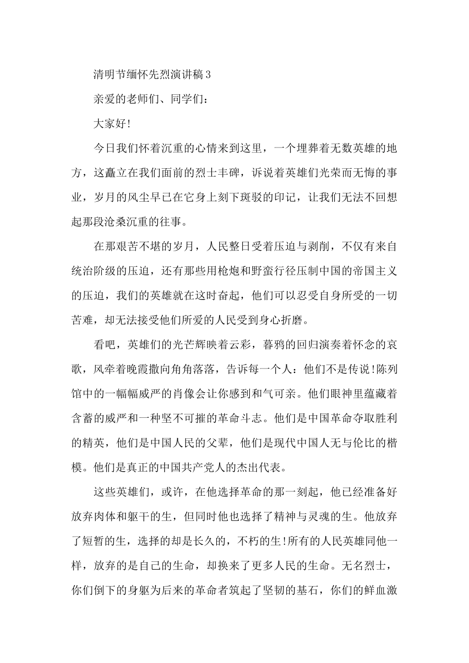 2024清明节缅怀先烈演讲稿范文7篇_第3页