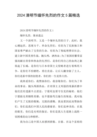 2024清明节缅怀先烈的作文5篇精选