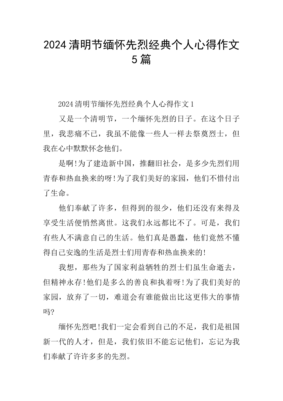 2024清明节缅怀先烈经典个人心得作文5篇_第1页