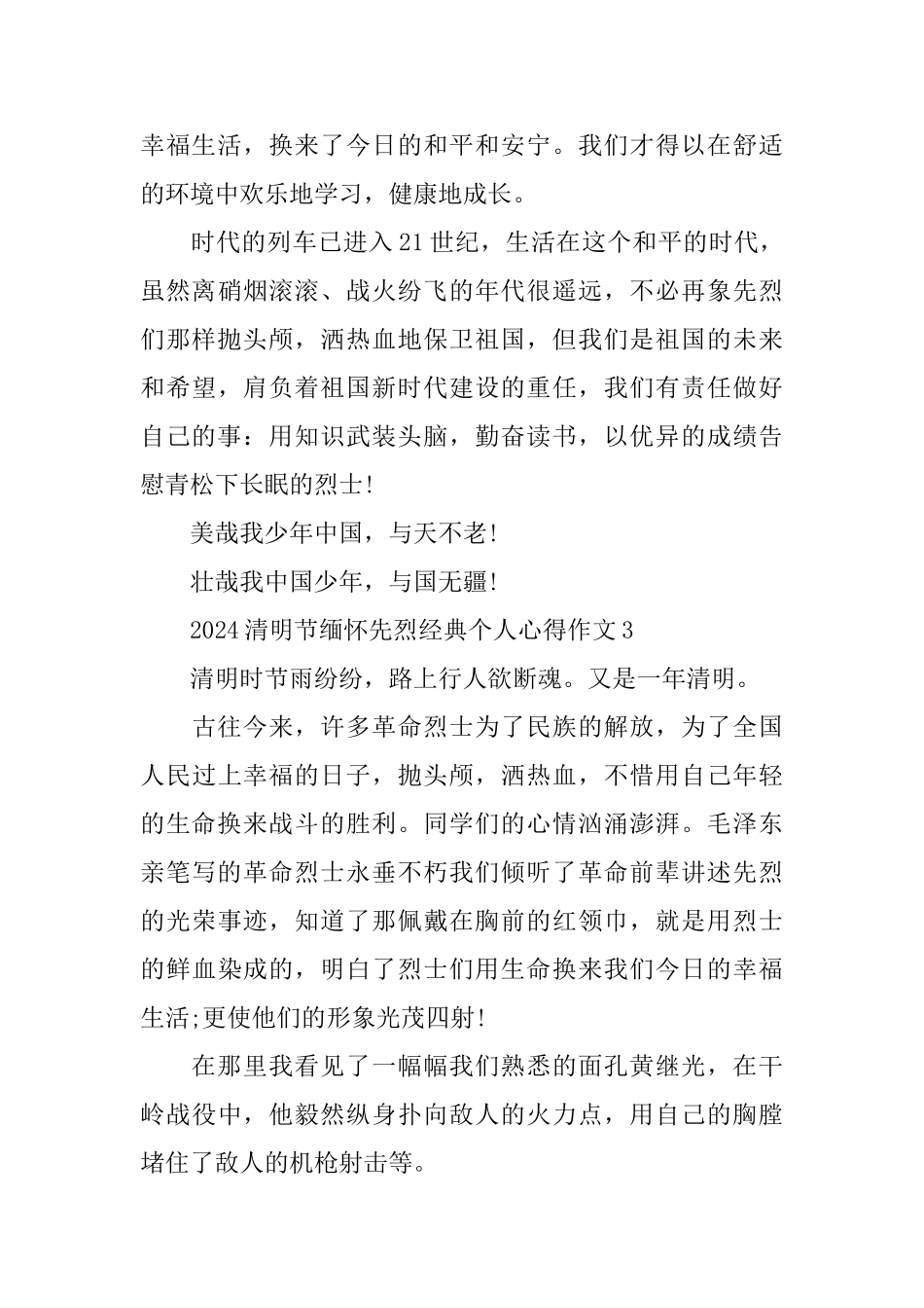 2024清明节缅怀先烈经典个人心得作文5篇_第3页