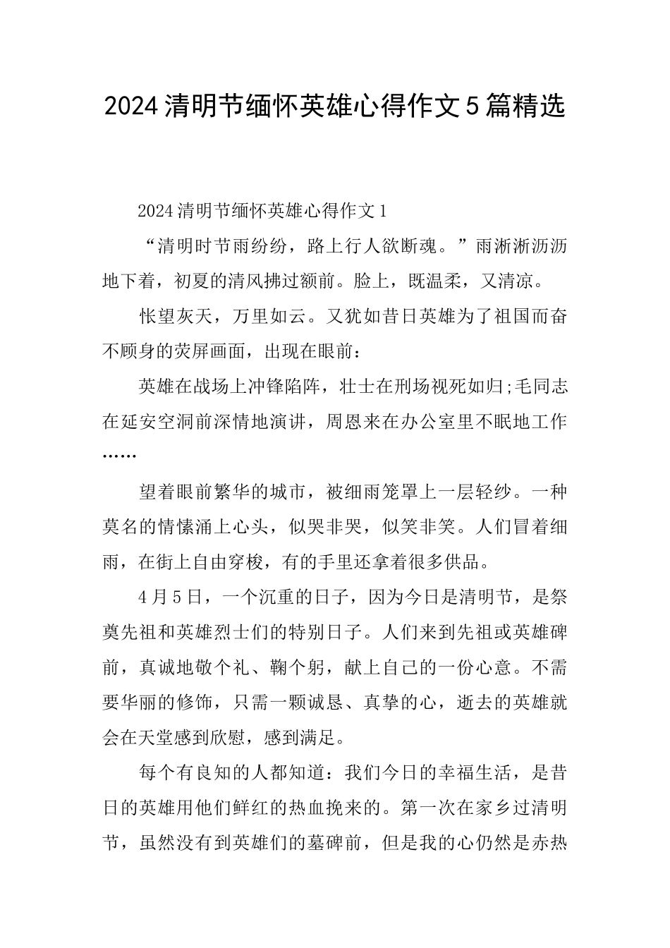 2024清明节缅怀英雄心得作文5篇精选_第1页
